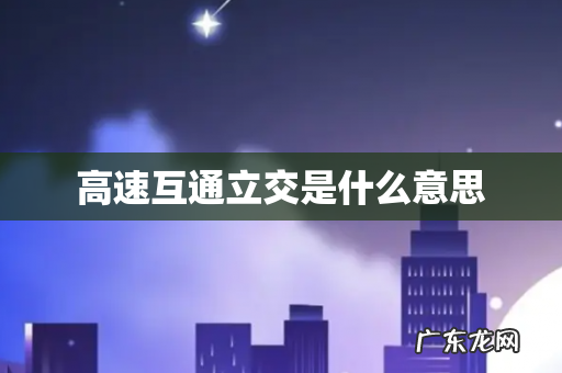 高速互通立交是什么意思