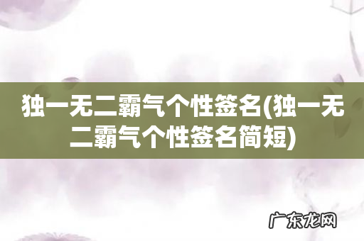 独一无二霸气个性签名简短 独一无二霸气个性签名