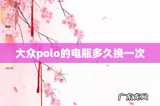 大众polo的电瓶多久换一次