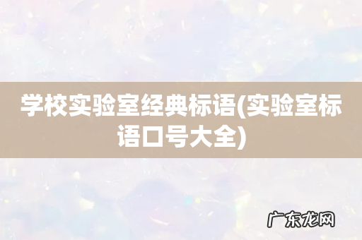 实验室标语口号大全 学校实验室经典标语