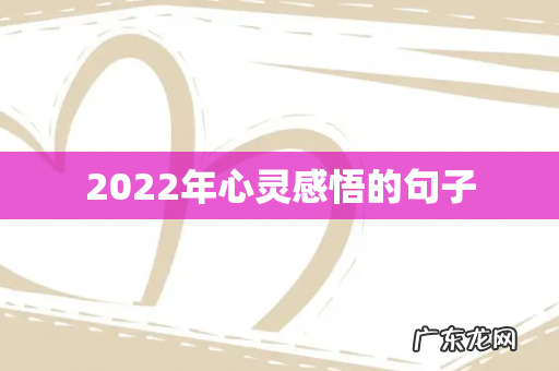 2022年心灵感悟的句子