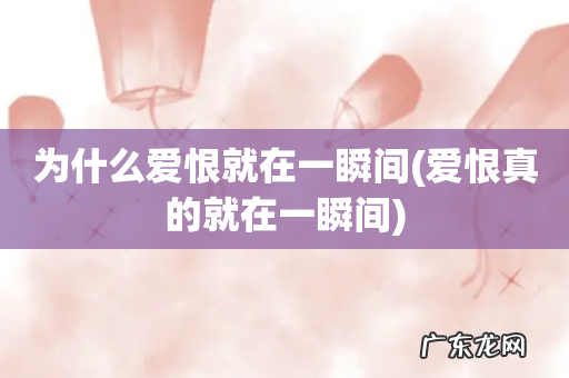 爱恨真的就在一瞬间 为什么爱恨就在一瞬间