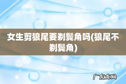 狼尾不剃鬓角 女生剪狼尾要剃鬓角吗