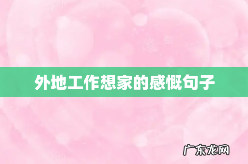 外地工作想家的感慨句子