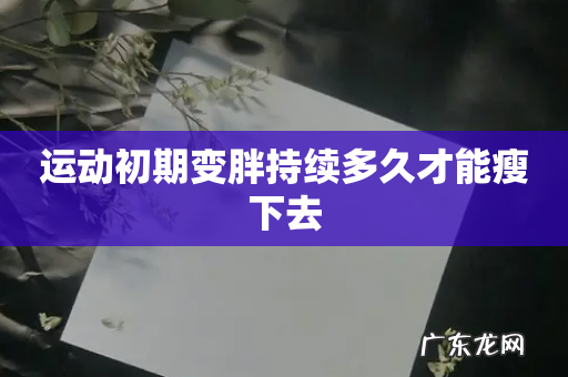 运动初期变胖持续多久才能瘦下去