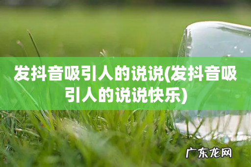 发抖音吸引人的说说快乐 发抖音吸引人的说说