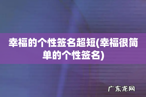幸福很简单的个性签名 幸福的个性签名超短