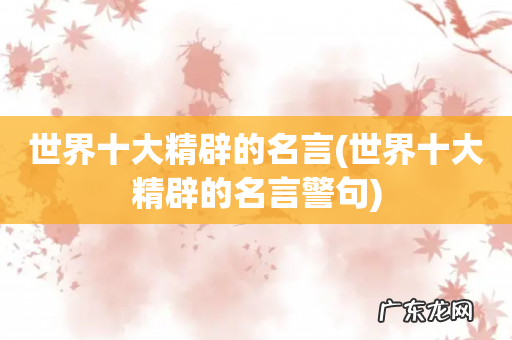 世界十大精辟的名言警句 世界十大精辟的名言