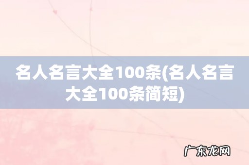 名人名言大全100条简短 名人名言大全100条