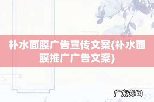 补水面膜推广广告文案 补水面膜广告宣传文案