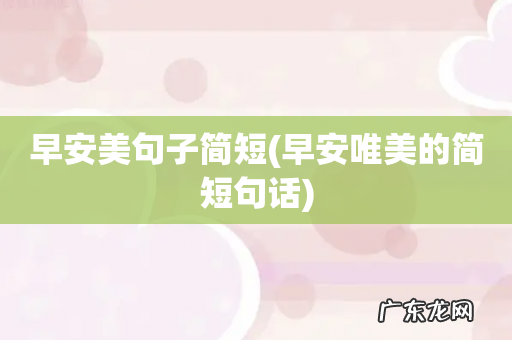 早安唯美的简短句话 早安美句子简短