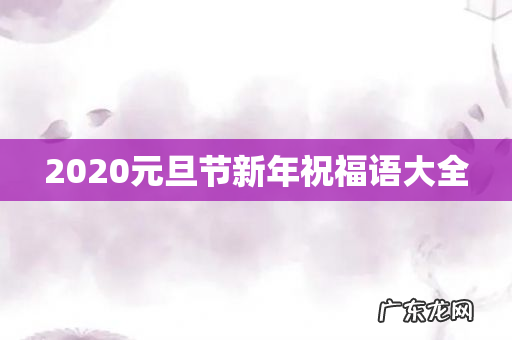 2020元旦节新年祝福语大全