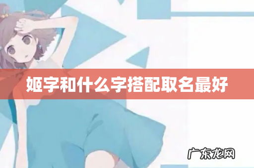 姬字和什么字搭配取名最好