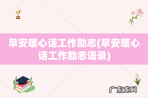 早安暖心话工作励志语录 早安暖心话工作励志