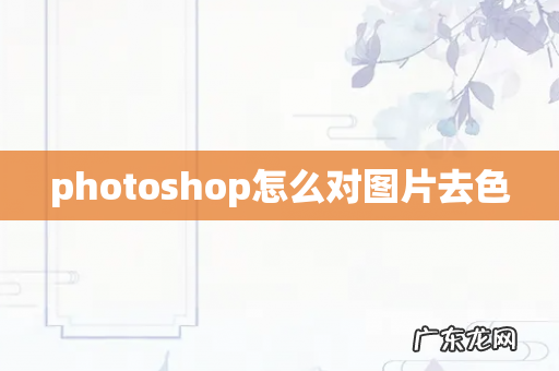 photoshop怎么对图片去色