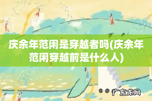 庆余年范闲穿越前是什么人 庆余年范闲是穿越者吗