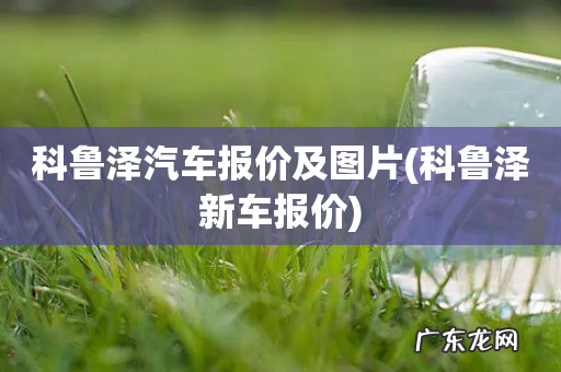 科鲁泽新车报价 科鲁泽汽车报价及图片