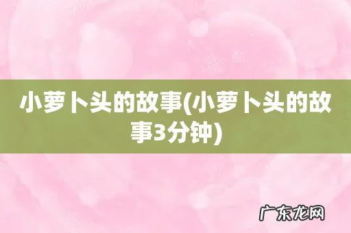 小萝卜头的故事3分钟 小萝卜头的故事