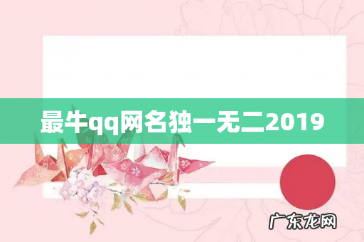 最牛qq网名独一无二2019