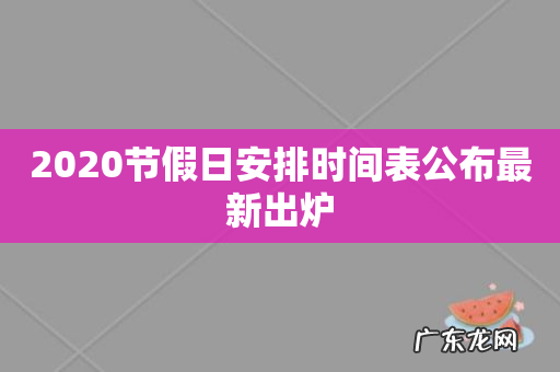 2020节假日安排时间表公布最新出炉