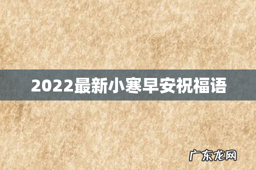 2022最新小寒早安祝福语