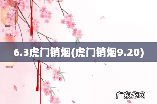 虎门销烟9.20 6.3虎门销烟