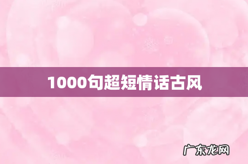 1000句超短情话古风
