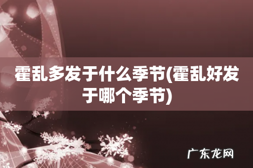 霍乱好发于哪个季节 霍乱多发于什么季节