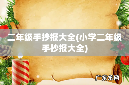 小学二年级手抄报大全 二年级手抄报大全