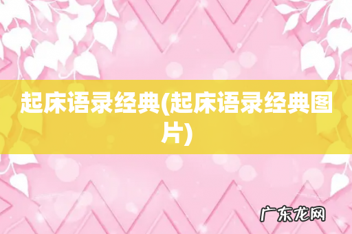 起床语录经典图片 起床语录经典