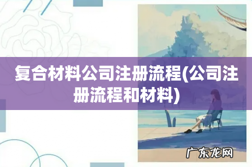 公司注册流程和材料 复合材料公司注册流程