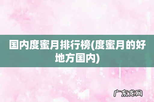 度蜜月的好地方国内 国内度蜜月排行榜