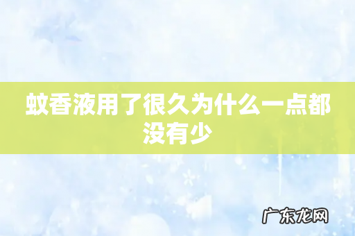 蚊香液用了很久为什么一点都没有少