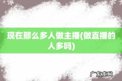 做直播的人多吗 现在那么多人做主播