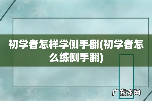 初学者怎么练侧手翻 初学者怎样学侧手翻