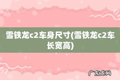 雪铁龙c2车长宽高 雪铁龙c2车身尺寸