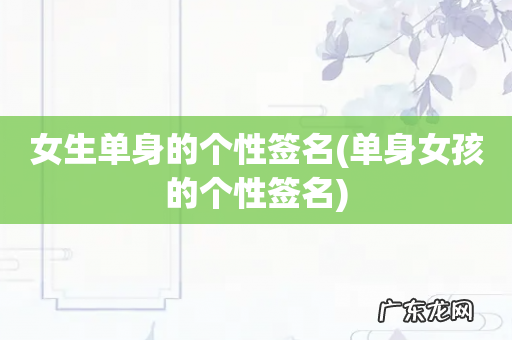 单身女孩的个性签名 女生单身的个性签名