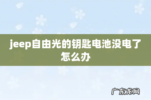 jeep自由光的钥匙电池没电了怎么办