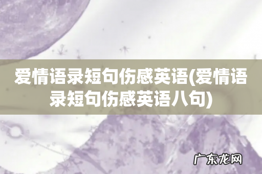 爱情语录短句伤感英语八句 爱情语录短句伤感英语