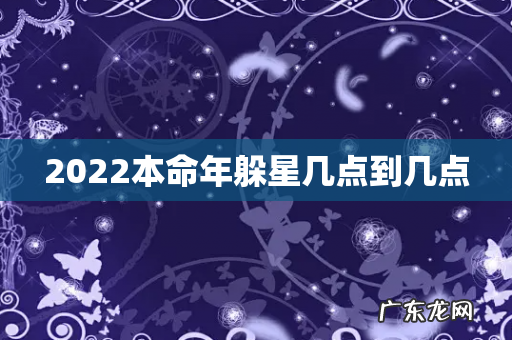 2022本命年躲星几点到几点