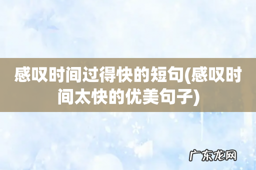 感叹时间太快的优美句子 感叹时间过得快的短句