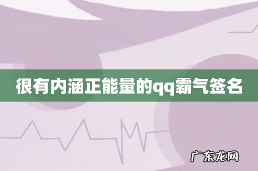 很有内涵正能量的qq霸气签名