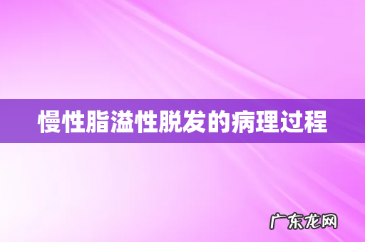 慢性脂溢性脱发的病理过程