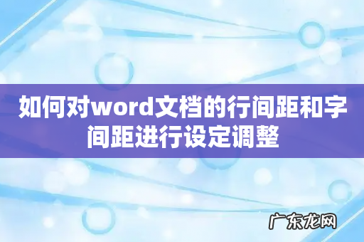如何对word文档的行间距和字间距进行设定调整