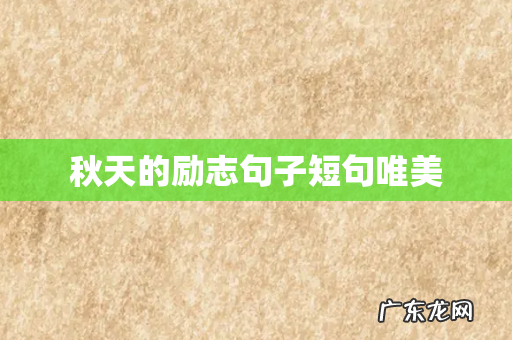 秋天的励志句子短句唯美