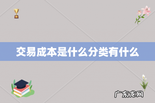 交易成本是什么分类有什么