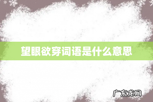 望眼欲穿词语是什么意思