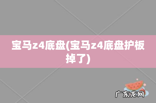 宝马z4底盘护板掉了 宝马z4底盘