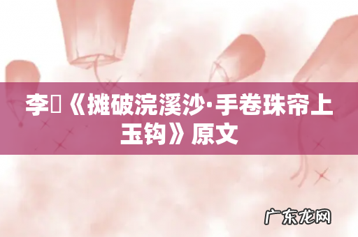 李璟《摊破浣溪沙·手卷珠帘上玉钩》原文