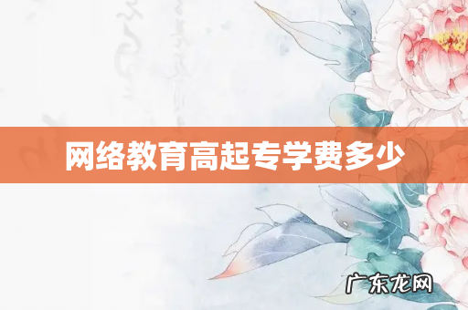 网络教育高起专学费多少